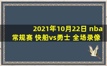 2021年10月22日 nba常规赛 快船vs勇士 全场录像回放